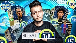 FIFA 18 | حنقدر نجيب درافت 190؟؟ | الساحر البرازيلي