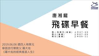 飛碟聯播網《飛碟早餐 唐湘龍時間》2019.06.07《姚舜的美食時間》