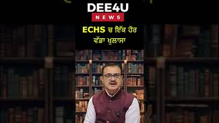 ECHS ਚ ਇੱਕ ਹੋਰ ਵੱਡਾ ਖੁਲਾਸਾ #echs  #punjabgovt  #cmmaannews #polytechnic