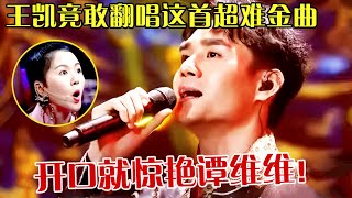 王凯胆子太大了！竟敢翻唱韩磊这首超高难度金曲《等待》，开口就惊艳谭维维,唱出了沉甸甸的历史厚重感！  【跨界之声】