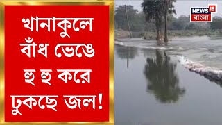 Weather Update Today :  Khanakul এ বাঁধ ভেঙে হু হু করে ঢুকছে জল! দেখুন | Bangla News