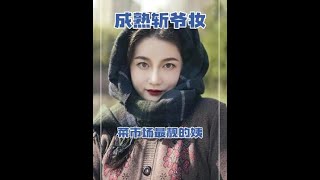 女人过了20岁就不要穿的像个小孩子了！#穿搭 #社恐 #成熟女性