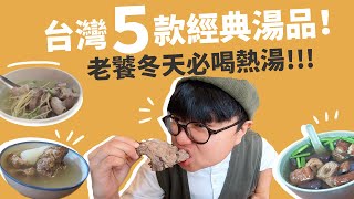 。老饕系列。台灣5大經典湯品！老饕冬天必喝熱湯！吹到冷風就想喝的熱湯！湯控注意！開喝啦！