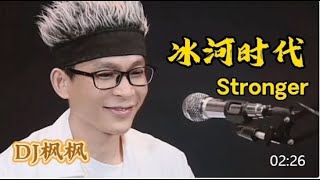 DJ楓楓跟您一起回憶青春《冰河時代Stronger》DJ版 #农人DJ枫枫  #柳州DJ楓楓  #djfengfeng