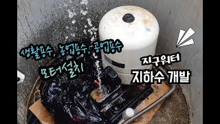 지구워터 지하수 개발 홍보영상입니다/ 중공/ 대공/ 우물 관정/ 모터 설치