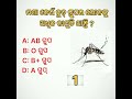 ମଶା କେଉଁ ବ୍ଲଡ ଗ୍ରୁପର ଲୋକଙ୍କୁ ଅଧିକ କାମୁଡି ଥାନ୍ତି gkinodia short @youtubegktips