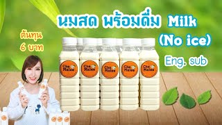 นมสด ชงขวด พร้อมดื่ม Fresh Milk No ice