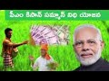 💥 pm కిసాన్ ఇలా చేయకపోతే రద్దు