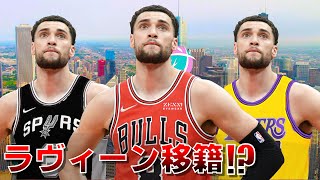 【NBA】ザック・ラヴィーンの移籍って実際ありえるの？