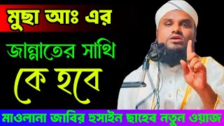 maulana jabir Hussain waz || jabir Hussain New waz || jabir Hussain waz 2025