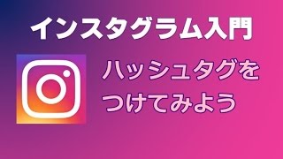 インスタグラム ハッシュタグをつけてみよう