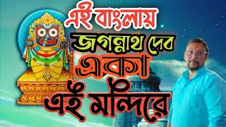 এই বাংলায় একা জগন্নাথ দেবের মন্দির। চাকদহ জগন্নাথ দেবের মন্দির। Jagannath Dev single idol 🙏🙏🙏🛕🛕🛕