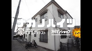 【八王子市暁町　賃貸アパート】ナカノハイツ A-2　１K　室内動画　アパマンショップ　エスエストラスト