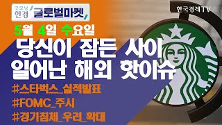 美 3월 채용공고도 퇴사자도 역대 최고 / 오늘장 놓쳐선 안 될 당신이 잠든사이 일어난 해외 이슈 / 출근전 꼭 봐야하는 글로벌 이슈 / 굿모닝한경글로벌마켓