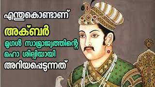 The Great Akbar | Mughal Emperor | അക്ബർ ചക്രവർത്തിയുടെ ജീവചരിത്രം| Biography Of Akbar In Malayalam