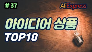 알리익스프레스 아이디어 상품 #37 아이디어 제품 ! 추천 영상 기발하고 재미있는 제품 간단한 아이디어로 삶에질 향상 !! Aliexpress idea product Top10