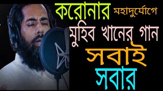 করোনায় মুহিব খানের গান | সবাই সবার |Muhib Khan song 2020