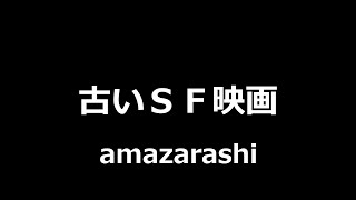 amazarashi - 古いSF映画 || Old Sci-Fi Movie