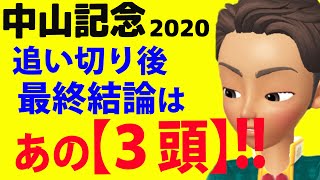 中山記念2020 追い切り後 最終結論はあの【3頭】‼