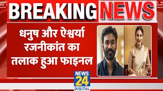 Breaking: South Actor Dhanush और Aishwarya Rajinikanth का हुआ तलाक, 20 साल बाद अलग हुए कपल