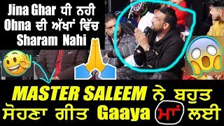 Master Saleem ਨੇ ਮਾਵਾਂ ਅਤੇ ਧੀਆਂ ਬਾਰੇ ਬਹੁਤ ਅੱਛਾ ਬੋਲਿਆ❤️🙏| Master Saleem Varga Naa Koi Hai Na Hoega😱🤐