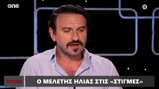 Ο Μελέτης Ηλίας για την περιπέτεια της υγείας του: «Έλεγα ‘είχα Άγιο’» | One Channel