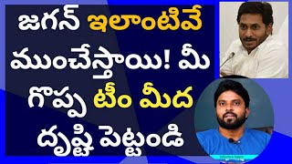 జగన్ ఇలాంటివే ముంచేస్తాయి! మీ గొప్ప టీం మీద దృష్టి పెట్టండి #ameeryuvatv #చంద్రబాబు #pawankalyan