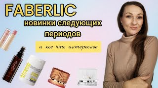 ‼️РАСПАКОВКА ФАБЕРЛИК/НОВИНКИ И КОЕ ЧТО ЕЩЁ