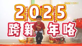 MRC新春短视频2025《跨新年变装》