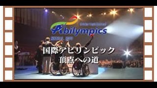 第８回国際アビリンピック日本選手団記録映像(ダイジェスト版)