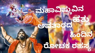 The mystery behind the ten incarnations of Maha Vishnu.ಮಹಾ ವಿಷ್ಣುವಿನ ಹತ್ತು ಅವತಾರದ ಹಿಂದಿನ ರೋಚಕ ರಹಸ್ಯ!