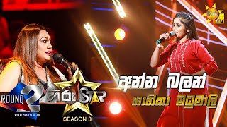 Anna Balan Bera Hadin - අන්න බලන් බෙර හඩින් | Shanika Madhumali💥Hiru Star Season 3|Episode 51🔥