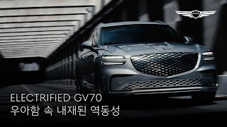 ELECTRIFIED GV70｜우아함 속 내재된 역동성｜제네시스