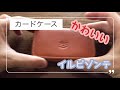 第3回【レビュー】イルビゾンテのカードケース持ち運び最高