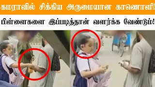 கமராவில் சிக்கிய அருமையான காணொளி! இணையத்தில் வைரலாகும் சிறுமி!