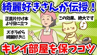 【2ch掃除まとめ】綺麗好きさん！教えて　掃除や片づけの秘訣【汚部屋女子】【汚部屋断捨離片付け】