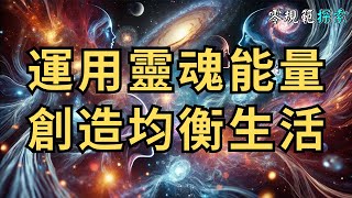 靈性高的人如何運用靈魂能量創造均衡生活