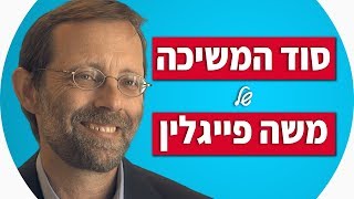 משה פייגלין | סוד המשיכה של פייגלין