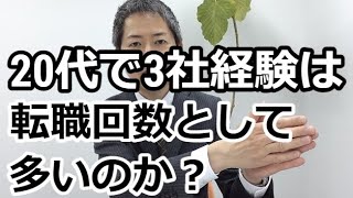 【転職回数が多いと転職は厳しいか？】20代で3社経験を考える