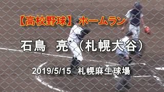 【高校野球】　札幌大谷高校　石鳥　亮　ホームラン　令和元年春季札幌地区予選　札幌光星戦　2019/5/15　　札幌麻生球場