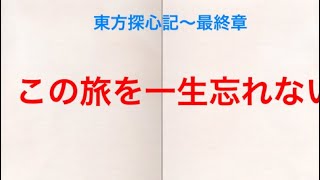 【ゆっくり劇場】東方探心記 最終章〜最後の切り札編 最終回「それぞれの未来」