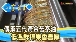 雲林“百年苦茶油”創新路｜賴記苦茶油｜【台灣真善美】2022.01.16