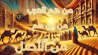 من هم العرب؟ أصلهم وأقسامهم عبر التاريخ / من هم اصل العرب