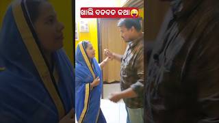 ସ୍ତ୍ରୀ ମୋର ପବନ କରୁଛି #shorts #youtubeshorts #viral #trending #funny #comedy #odiacomedy #shortsfeed