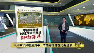 郑和催化大马伊斯兰教发展   华裔穆斯林在马踪迹多  | 八点最热报 26/06/2023