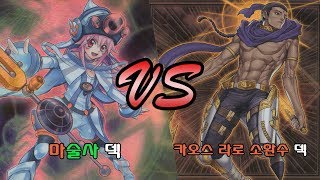 대전 듀얼몰 유희왕 비공인 대회 결승전 (마술사덱VS카오스라로소환수덱/2017.07.16) 遊戯王 Yu-Gi-Oh!