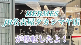 JR名古屋タカシマヤ店のHERMESが移転しました！　2023年もよろしくお願い致します🥺