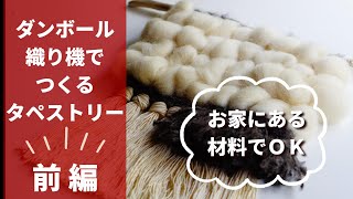 前編・ウィービングタペストリー　ダンボールで手織りのタペストリーづくり　Tapestry Weaving