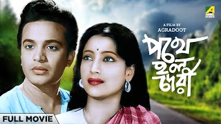 Pathey Holo Deri - Bengali Full Movie | Uttam Kumar | Suchitra Sen | Anup Kumar