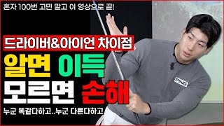 아이언\u0026드라이버차이점! 알면이득!모르면 손해..